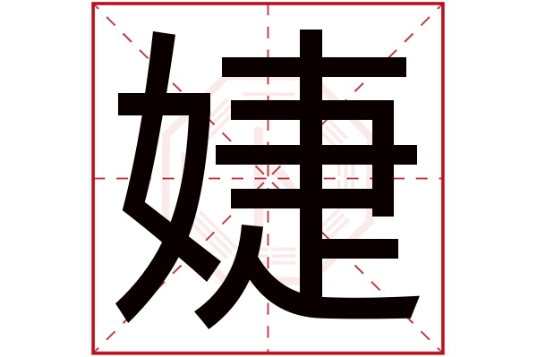 婕字五行属什么,婕字在名字里的含义,婕字起名的寓意