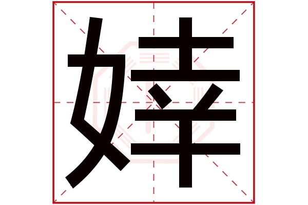 婞字五行属什么,婞字在名字里的含义,婞字起名的寓意