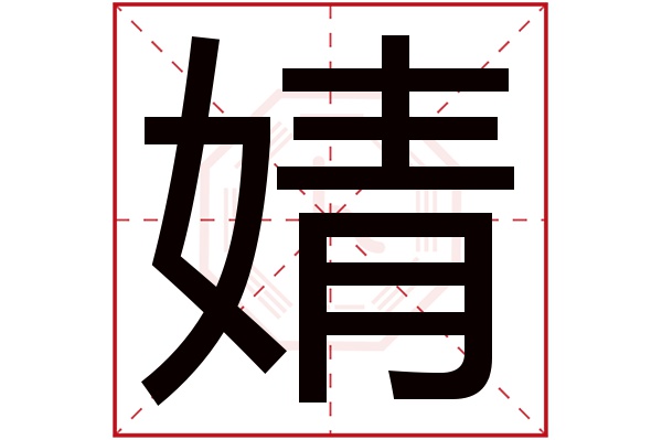 婧字五行属什么,婧字在名字里的含义,婧字起名的寓意