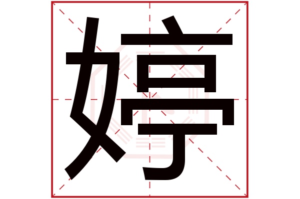 婷字五行属什么,婷字在名字里的含义,婷字起名的寓意