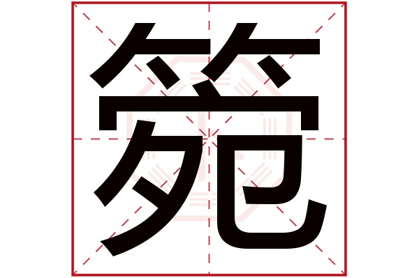 箢字五行属什么,箢字在名字里的含义,箢字起名的寓意