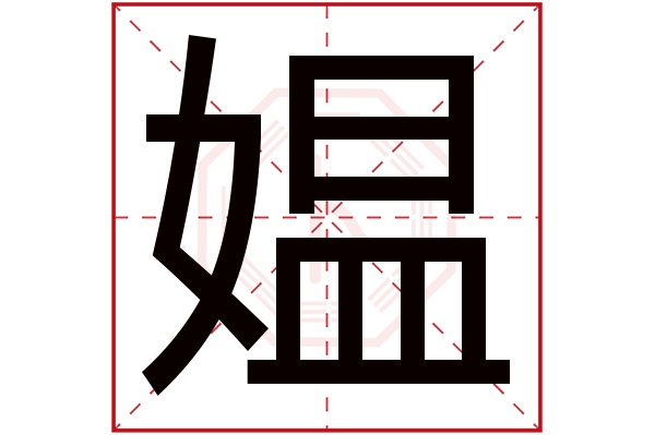 媪字五行属什么,媪字在名字里的含义,媪字起名的寓意