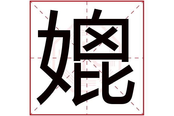 媲字五行属什么,媲字在名字里的含义,媲字起名的寓意