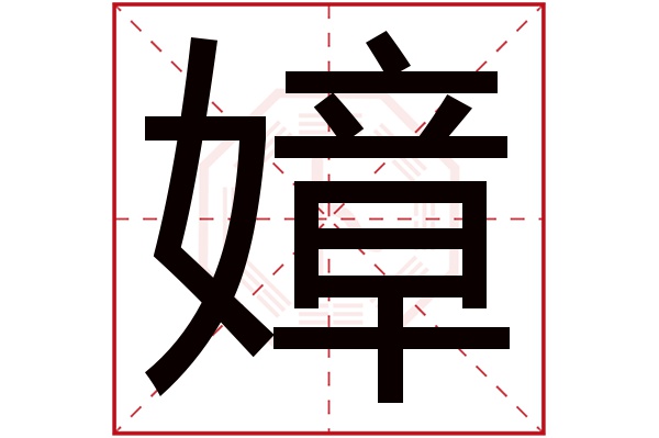 嫜字五行属什么,嫜字在名字里的含义,嫜字起名的寓意