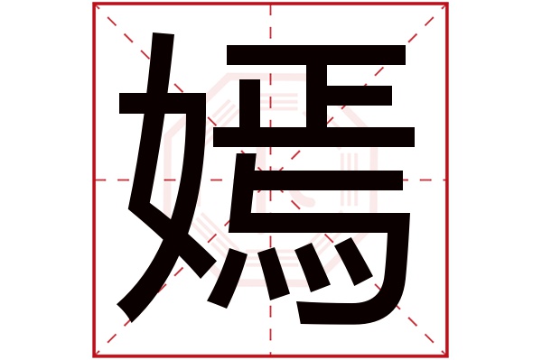 嫣字五行属什么,嫣字在名字里的含义,嫣字起名的寓意