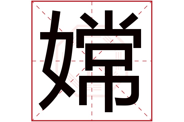 嫦字五行属什么,嫦字在名字里的含义,嫦字起名的寓意