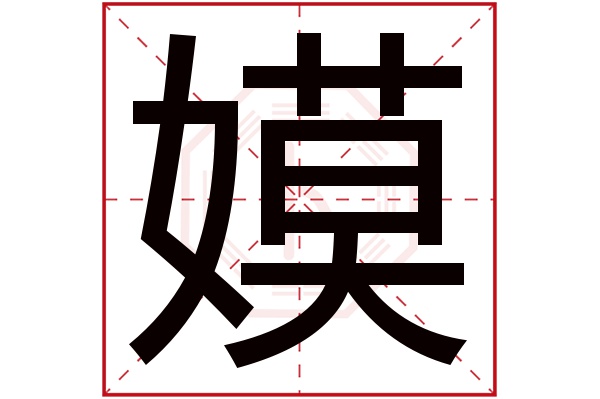 嫫字五行属什么,嫫字在名字里的含义,嫫字起名的寓意