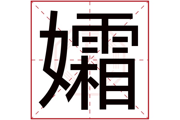 孀字五行属什么,孀字在名字里的含义,孀字起名的寓意