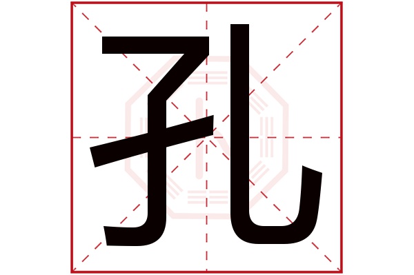 孔字五行属什么,孔字在名字里的含义,孔字起名的寓意