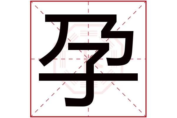 孕字五行属什么,孕字在名字里的含义,孕字起名的寓意