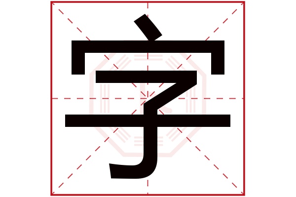 字字五行属什么,字字在名字里的含义,字字起名的寓意