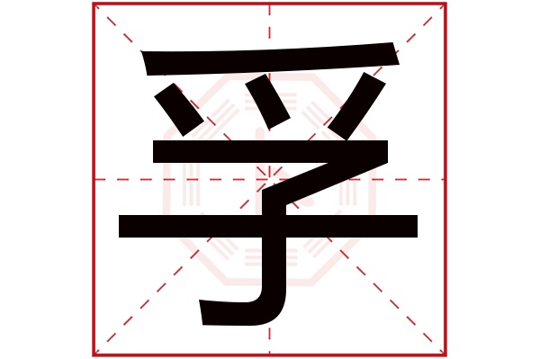 孚字五行属什么,孚字在名字里的含义,孚字起名的寓意