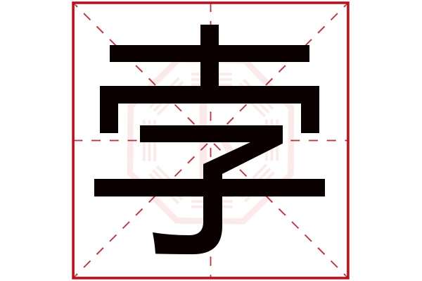 孛字五行属什么,孛字在名字里的含义,孛字起名的寓意