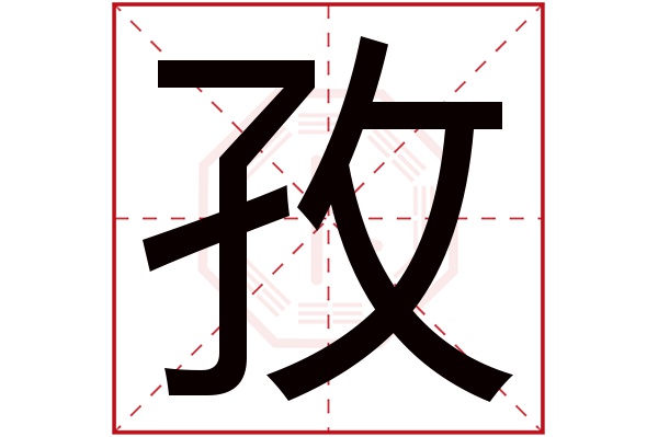 孜字五行属什么,孜字在名字里的含义,孜字起名的寓意