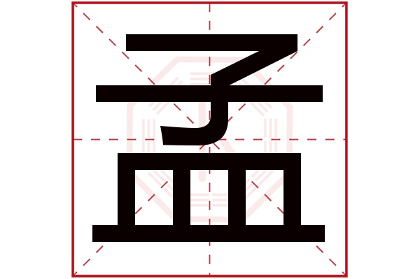 孟字五行属什么,孟字在名字里的含义,孟字起名的寓意