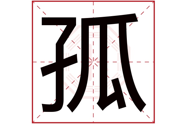 孤字五行属什么,孤字在名字里的含义,孤字起名的寓意