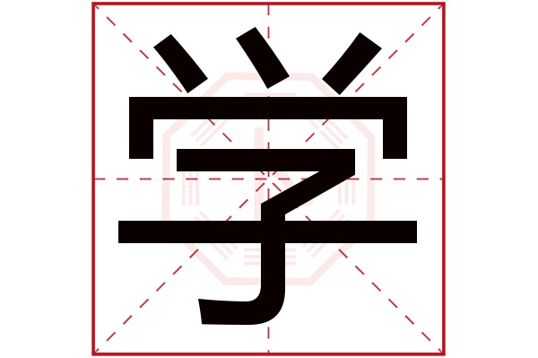 学字五行属什么,学字在名字里的含义,学字起名的寓意