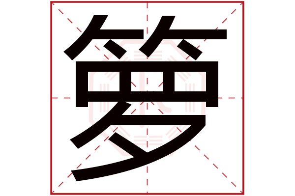 箩字五行属什么,箩字在名字里的含义,箩字起名的寓意