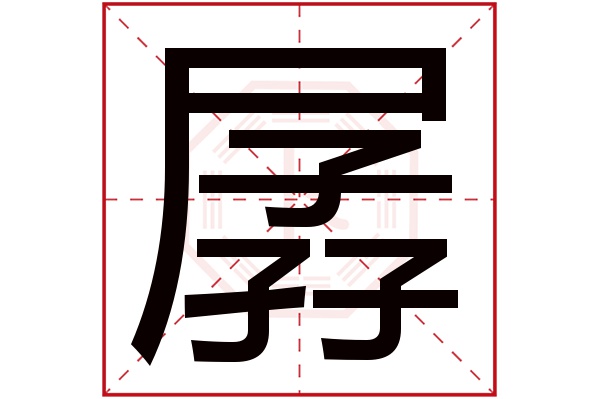 孱字五行属什么,孱字在名字里的含义,孱字起名的寓意