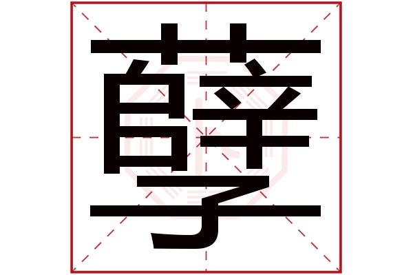 孽字五行属什么,孽字在名字里的含义,孽字起名的寓意