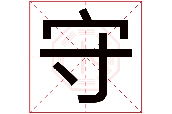 带守字的女孩名字大全