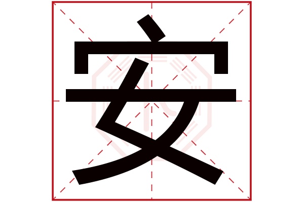 安字五行属什么,安字在名字里的含义,安字起名的寓意