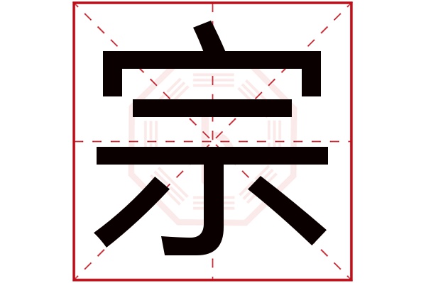 宗字五行属什么,宗字在名字里的含义,宗字起名的寓意