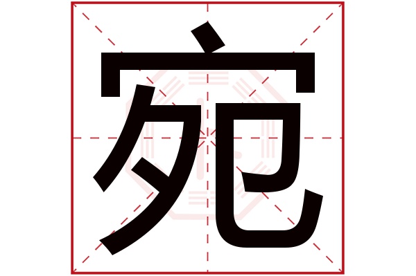 带宛字的男孩名字大全