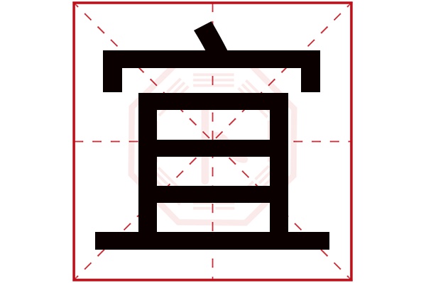 宜字五行属什么,宜字在名字里的含义,宜字起名的寓意