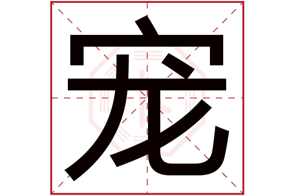 宠字五行属什么,宠字在名字里的含义,宠字起名的寓意