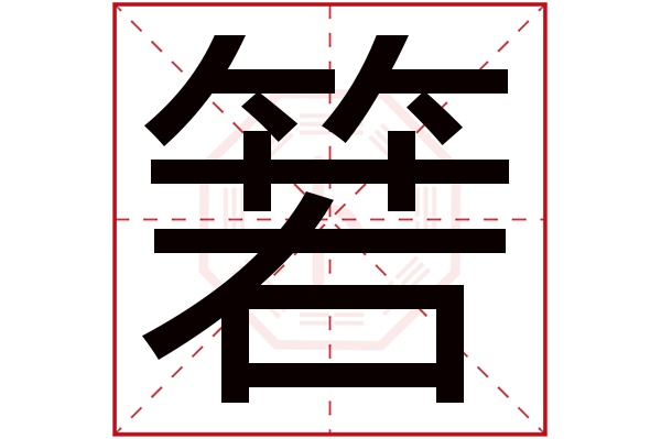 箬字五行属什么,箬字在名字里的含义,箬字起名的寓意