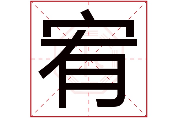 宥字五行属什么,宥字在名字里的含义,宥字起名的寓意