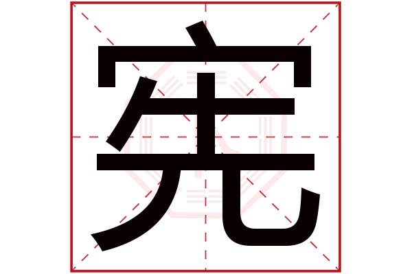 带宪字的女孩名字大全