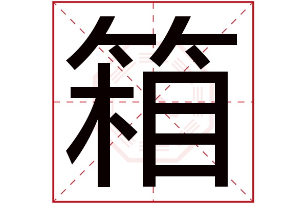 箱字五行属什么,箱字在名字里的含义,箱字起名的寓意