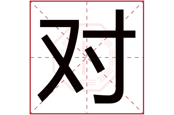 对字五行属什么,对字在名字里的含义,对字起名的寓意