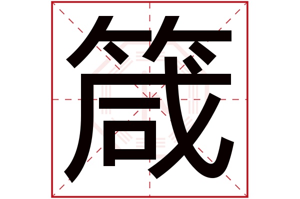 箴字五行属什么,箴字在名字里的含义,箴字起名的寓意