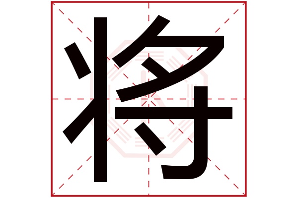 带将字的男孩名字大全