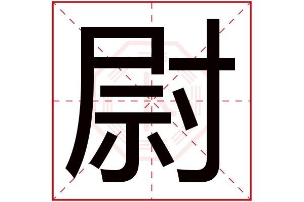 尉字五行属什么,尉字在名字里的含义,尉字起名的寓意