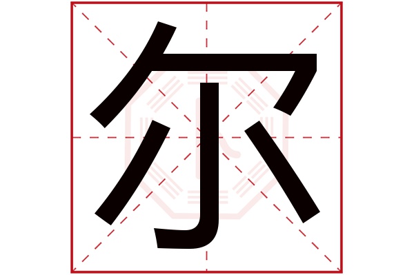 尔字五行属什么,尔字在名字里的含义,尔字起名的寓意