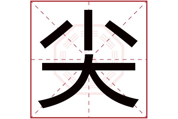 尖字五行属什么,尖字在名字里的含义,尖字起名的寓意