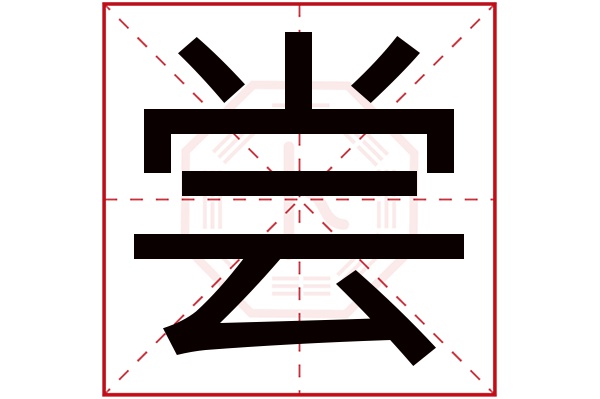 尝字五行属什么,尝字在名字里的含义,尝字起名的寓意