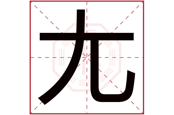 尢字五行属什么,尢字在名字里的含义,尢字起名的寓意