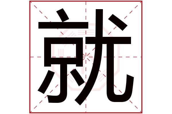 就字五行属什么,就字在名字里的含义,就字起名的寓意