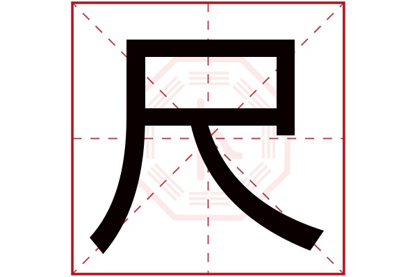 尺字五行属什么,尺字在名字里的含义,尺字起名的寓意