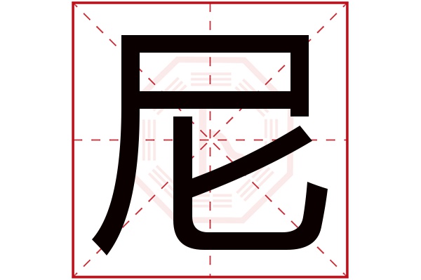 尼字五行属什么,尼字在名字里的含义,尼字起名的寓意