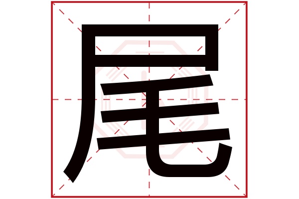 尾字五行属什么,尾字在名字里的含义,尾字起名的寓意