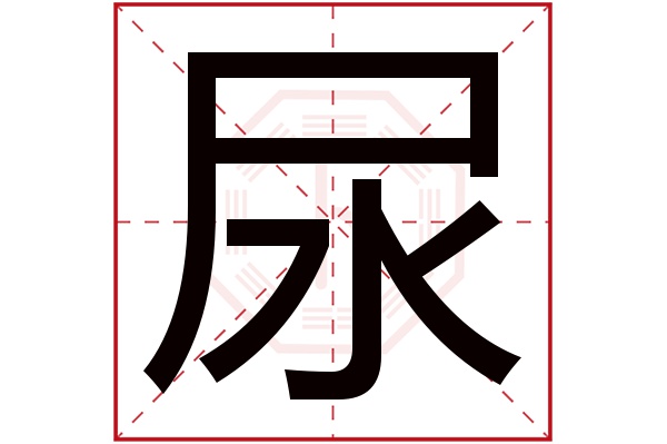 尿字五行属什么,尿字在名字里的含义,尿字起名的寓意