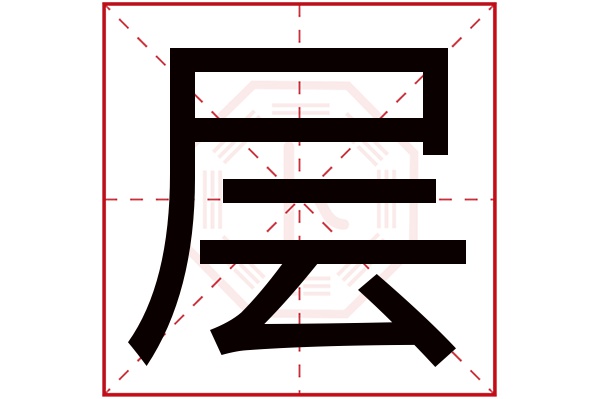 层字五行属什么,层字在名字里的含义,层字起名的寓意