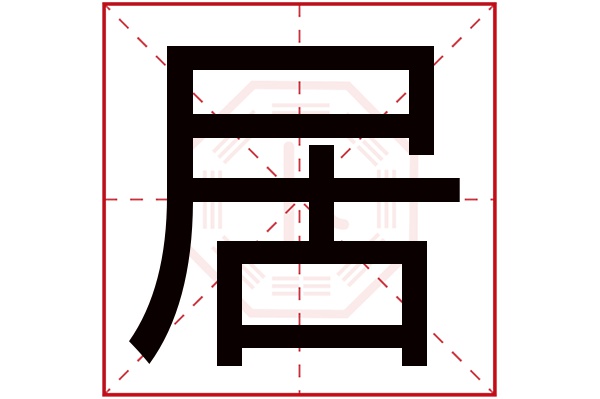 居字五行属什么,居字在名字里的含义,居字起名的寓意