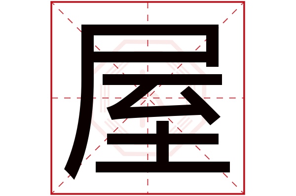 屋字五行属什么,屋字在名字里的含义,屋字起名的寓意